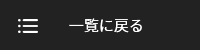 一覧に戻る